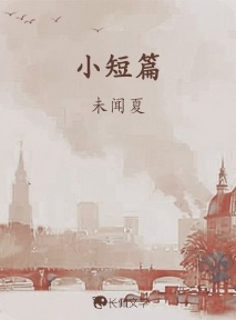 小短篇_未闻夏著_长佩文学网