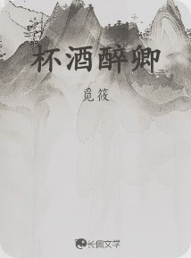 杯酒醉卿_觅筱著_长佩文学网