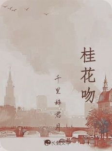 桂花吻