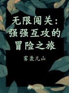 无限流:强强互攻的冒险之旅