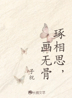 琢相思，画无骨