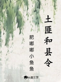 土匪和县令