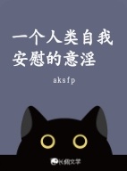 一个人类自我安慰的意淫