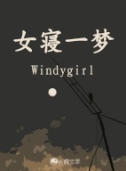 女寝一梦