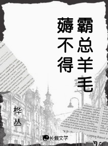 霸总羊毛薅不得_桦丛著_长佩文学网
