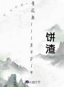 饼渣_青花鱼11184019著_长佩文学网