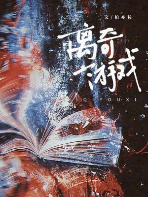 离奇游戏