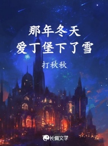 那年冬天爱丁堡下了雪