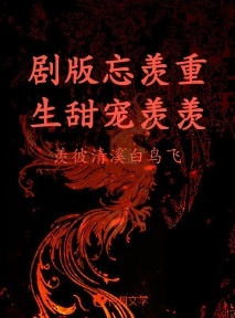 剧版忘羡重生甜宠羡羡_羡彼清溪白鸟飞著_长佩文学网