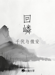 回嶙