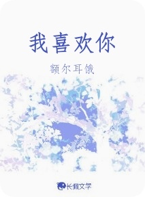 我喜欢你