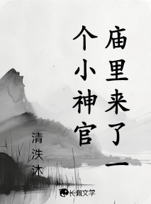 庙里来了一个小神官