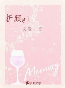 折颜gl