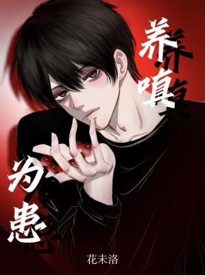 养嗔为患
