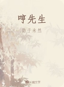 哼先生_防于未然著_长佩文学网