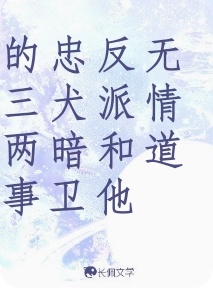 无情道反派和他忠犬暗卫的三两事