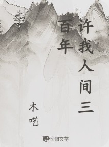 许我人间三百年_木呓著_长佩文学网