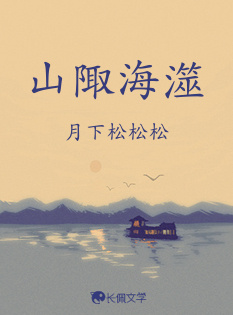 山陬海澨_月下松松松著_长佩文学网