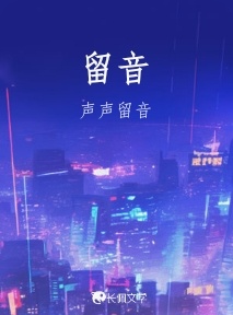 留音