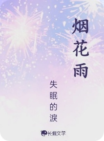 烟花雨
