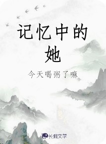 记忆中的她