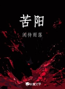苦阳