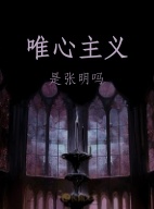 唯心主义