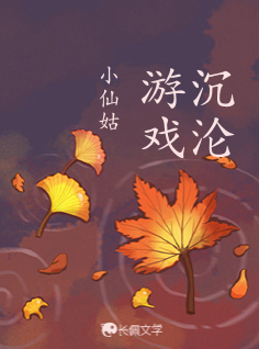 沉沦游戏_小仙姑著_长佩文学网