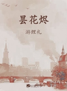昙花烬_游鲤礼著_长佩文学网
