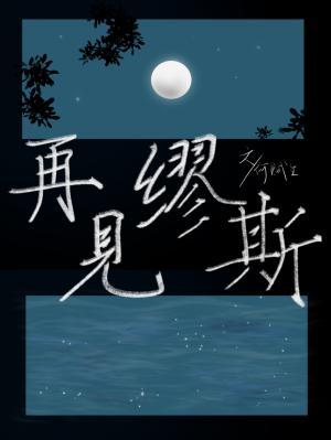 再见缪斯
