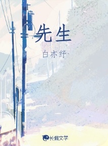 先生