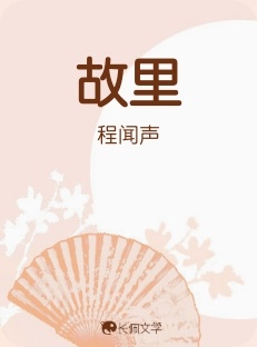 故里