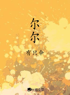 尔尔_有只伞著_长佩文学网