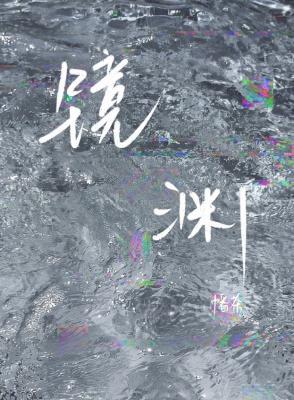 镜渊