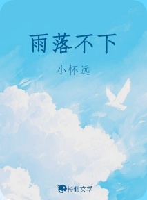 雨落不下