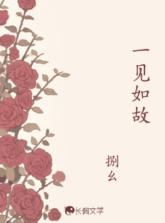一见如故