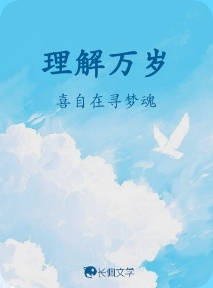 理解万岁
