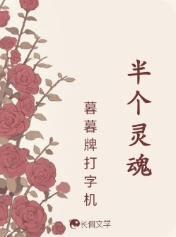 半个灵魂