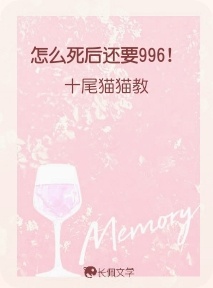 怎么死后还要996！