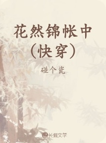 花然锦帐中（快穿）