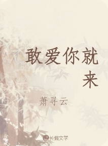 敢爱你就来