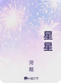 星星