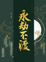 永劫不渡