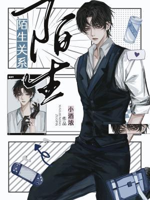 陌生关系