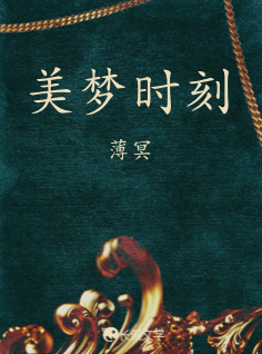 美梦时刻_薄冥著_长佩文学网