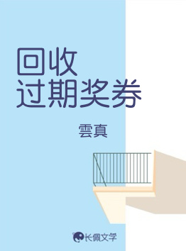回收过期奖券