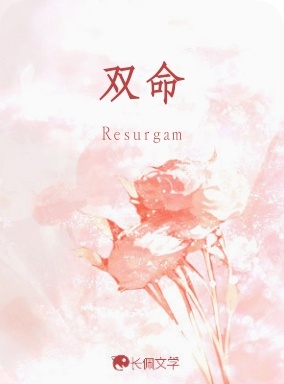 双命