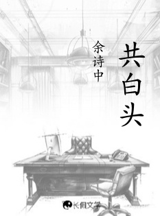 共白头