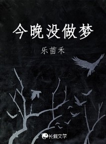 今晚没做梦