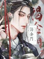 谒金门